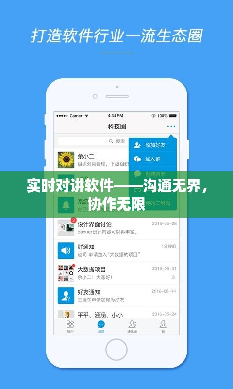 实时对讲软件——沟通无界，协作无限