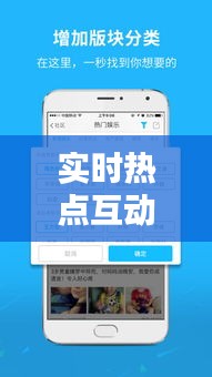 实时热点互动APP：连接信息与用户的桥梁