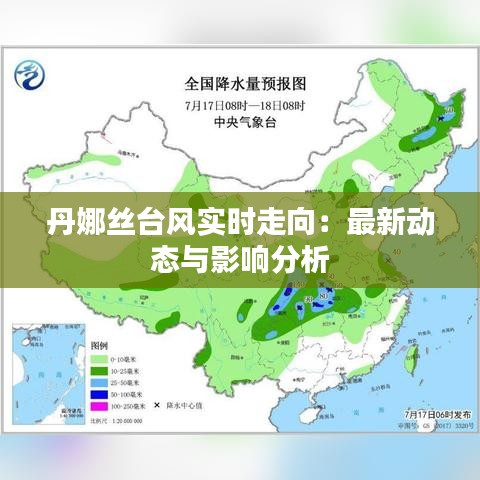 丹娜丝台风实时走向：最新动态与影响分析