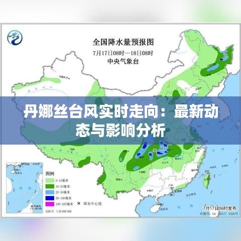 丹娜丝台风实时走向：最新动态与影响分析