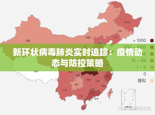 新环状病毒肺炎实时追踪：疫情动态与防控策略