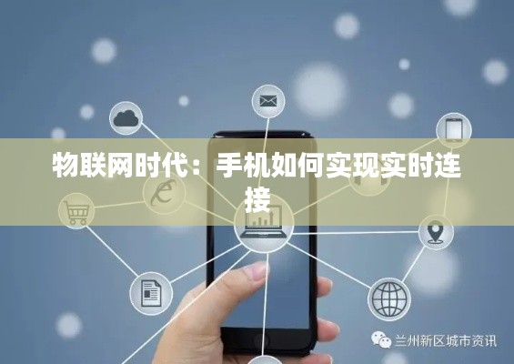 物联网时代：手机如何实现实时连接