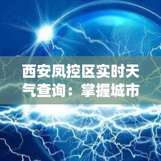 西安凤控区实时天气查询：掌握城市脉动，畅享美好生活