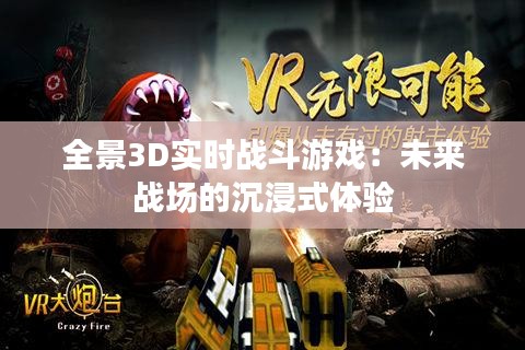 全景3D实时战斗游戏：未来战场的沉浸式体验