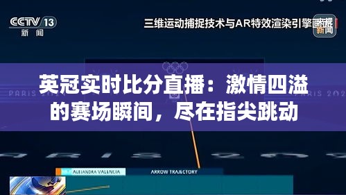 英冠实时比分直播：激情四溢的赛场瞬间，尽在指尖跳动