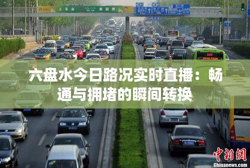 六盘水今日路况实时直播：畅通与拥堵的瞬间转换