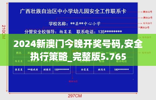 2024新澳门今晚开奖号码,安全执行策略_完整版5.765