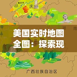 美国实时地图全图：探索现代地理信息技术的魅力