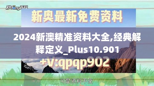 2024新澳精准资料大全,经典解释定义_Plus10.901