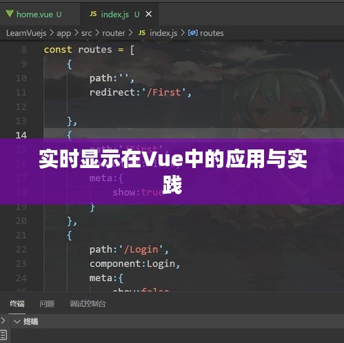 实时显示在Vue中的应用与实践
