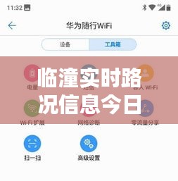 临潼实时路况信息今日速递：出行无忧，畅享便捷生活