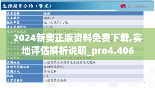 2024新奥正版资料免费下载,实地评估解析说明_pro4.406