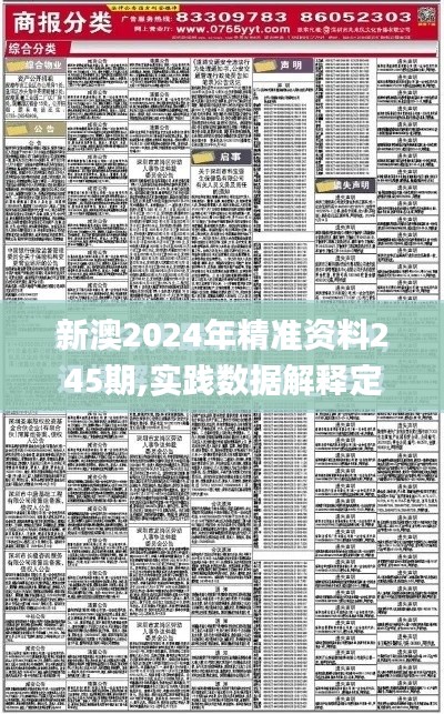 新澳2024年精准资料245期,实践数据解释定义_冒险款7.150