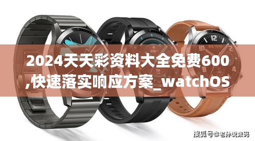 2024天天彩资料大全免费600,快速落实响应方案_watchOS5.368