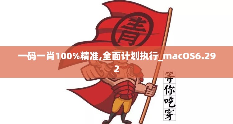 一码一肖100%精准,全面计划执行_macOS6.292