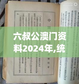 六叔公澳门资料2024年,统计研究解释定义_X版5.708