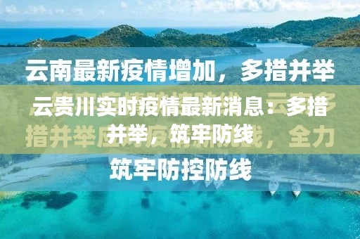 云贵川实时疫情最新消息：多措并举，筑牢防线