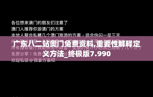 广东八二站奥门兔费资料,重要性解释定义方法_终极版7.990