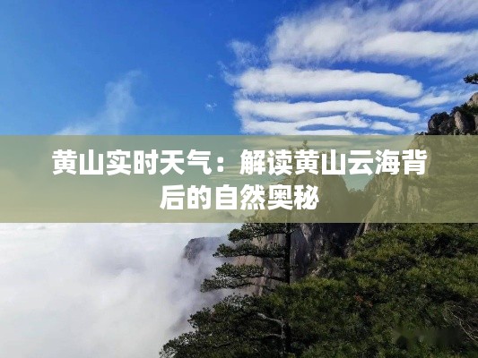 黄山实时天气：解读黄山云海背后的自然奥秘