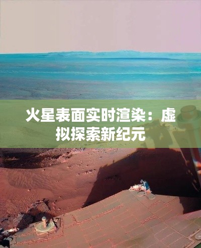 火星表面实时渲染：虚拟探索新纪元