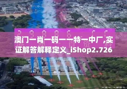 澳门一肖一码一一特一中厂,实证解答解释定义_iShop2.726