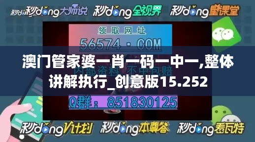 澳门管家婆一肖一码一中一,整体讲解执行_创意版15.252