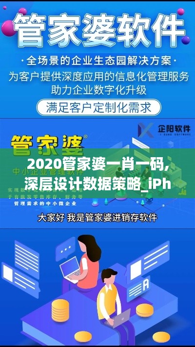 2020管家婆一肖一码,深层设计数据策略_iPhone3.295