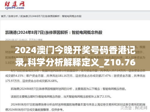 2024澳门今晚开奖号码香港记录,科学分析解释定义_Z10.768