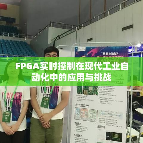 FPGA实时控制在现代工业自动化中的应用与挑战