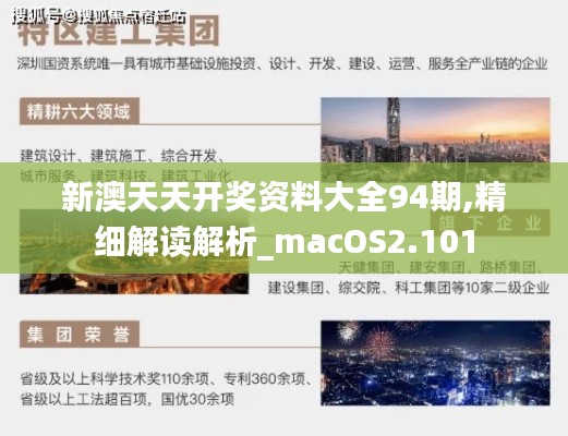 新澳天天开奖资料大全94期,精细解读解析_macOS2.101