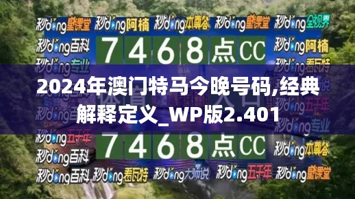 2024年澳门特马今晚号码,经典解释定义_WP版2.401