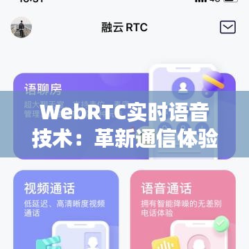 WebRTC实时语音技术：革新通信体验的未来之路