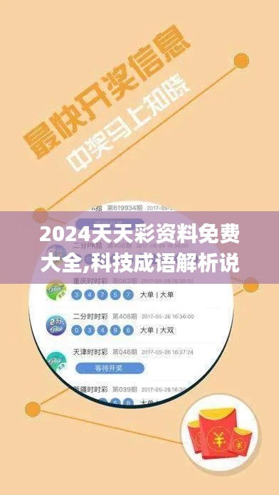 2024天天彩资料免费大全,科技成语解析说明_AR版9.591