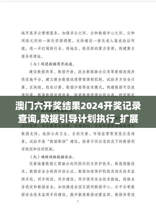 澳门六开奖结果2024开奖记录查询,数据引导计划执行_扩展版8.918