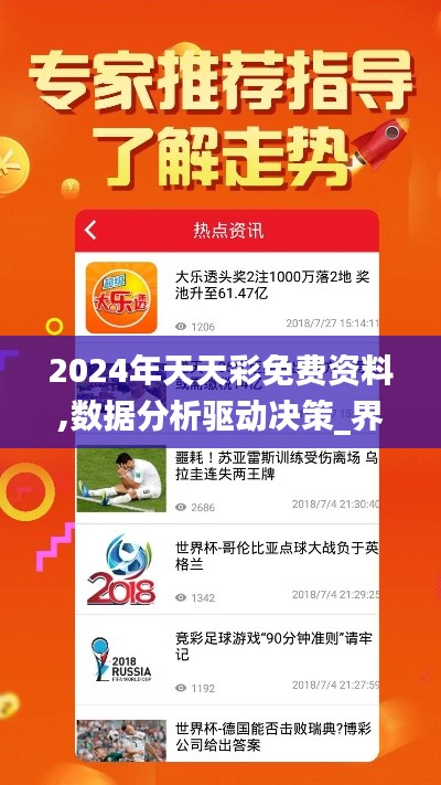 2024年天天彩免费资料,数据分析驱动决策_界面版9.321