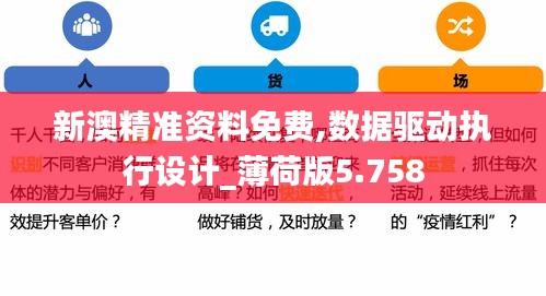 新澳精准资料免费,数据驱动执行设计_薄荷版5.758