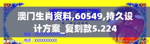 澳门生肖资料,60549,持久设计方案_复刻款5.224