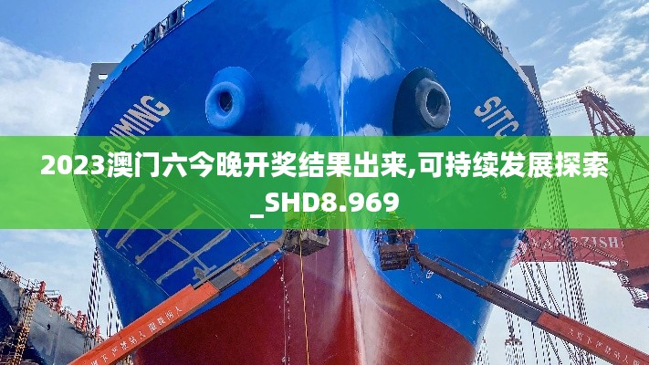 2023澳门六今晚开奖结果出来,可持续发展探索_SHD8.969