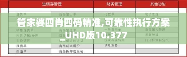 管家婆四肖四码精准,可靠性执行方案_UHD版10.377