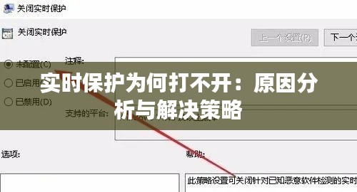 实时保护为何打不开：原因分析与解决策略