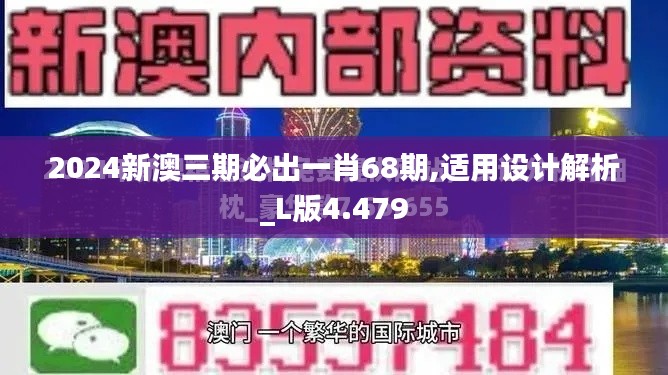 2024新澳三期必出一肖68期,适用设计解析_L版4.479