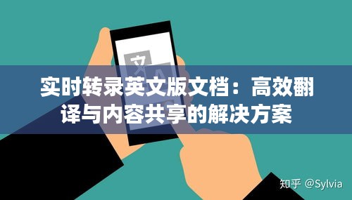 实时转录英文版文档：高效翻译与内容共享的解决方案