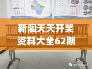 新澳天天开奖资料大全62期,精准实施分析_桌面款19.909