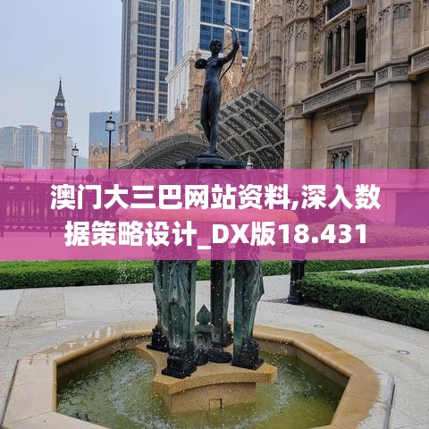 澳门大三巴网站资料,深入数据策略设计_DX版18.431