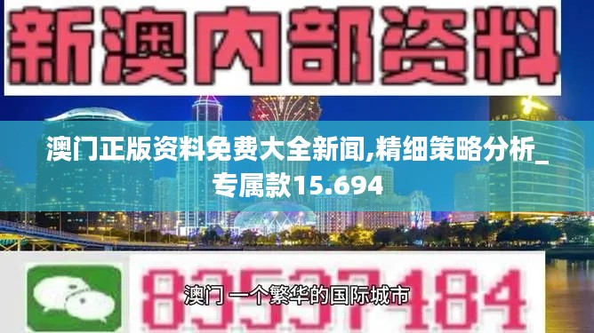 澳门正版资料免费大全新闻,精细策略分析_专属款15.694