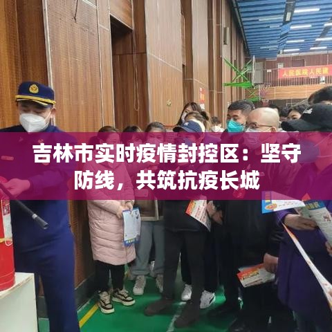 吉林市实时疫情封控区：坚守防线，共筑抗疫长城