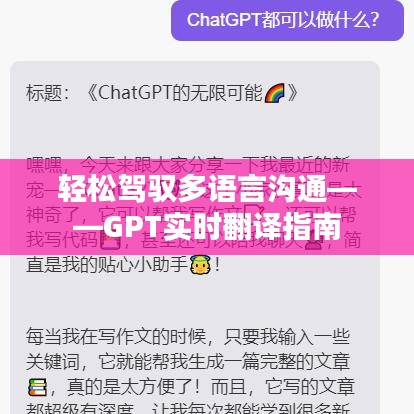 轻松驾驭多语言沟通——GPT实时翻译指南