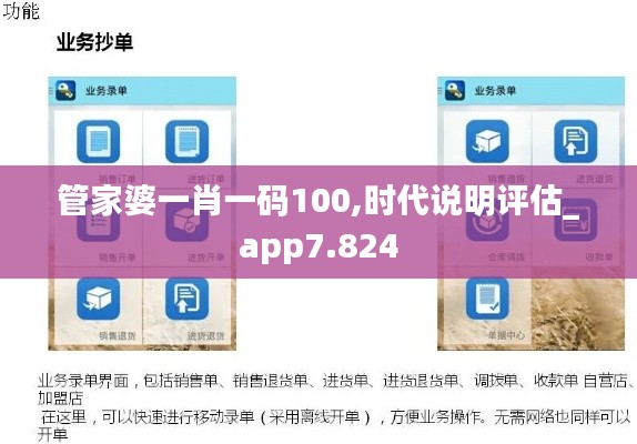 管家婆一肖一码100,时代说明评估_app7.824