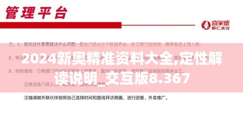 2024新奥精准资料大全,定性解读说明_交互版8.367