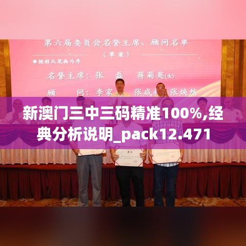 新澳门三中三码精准100%,经典分析说明_pack12.471